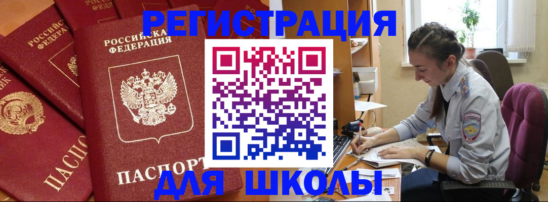 временная регистрация для школы в Кондрово